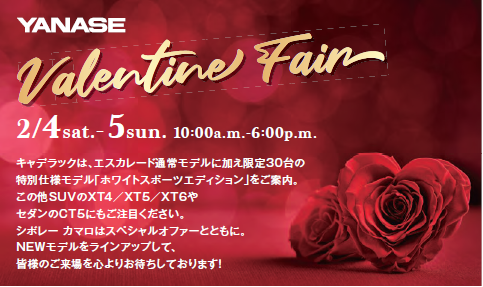 2/４(土)-2/５(日) 『YANASE Valentine Fair！』