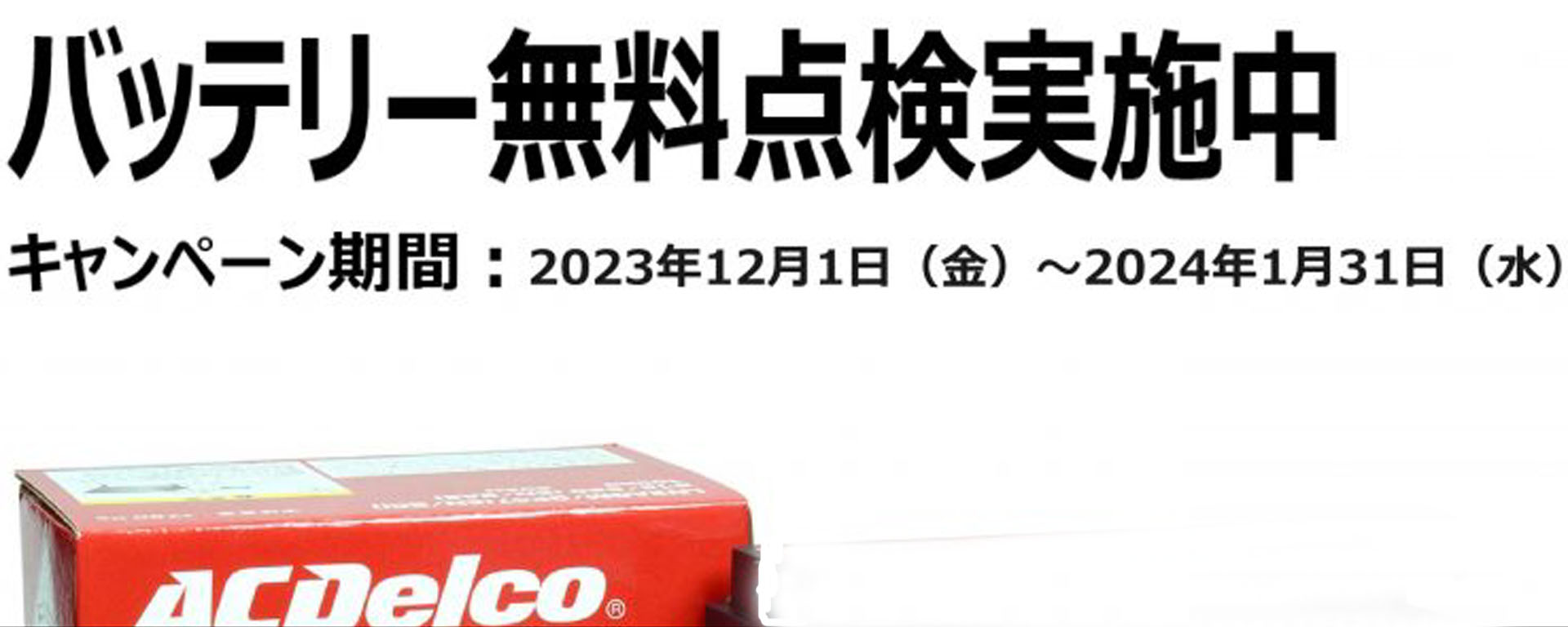 [期間：2023年12月1日(金)-2024年1月31日(水)まで] 冬季バッテリー無料点検実施中